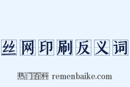 丝网印刷反义词是什么意思的图片